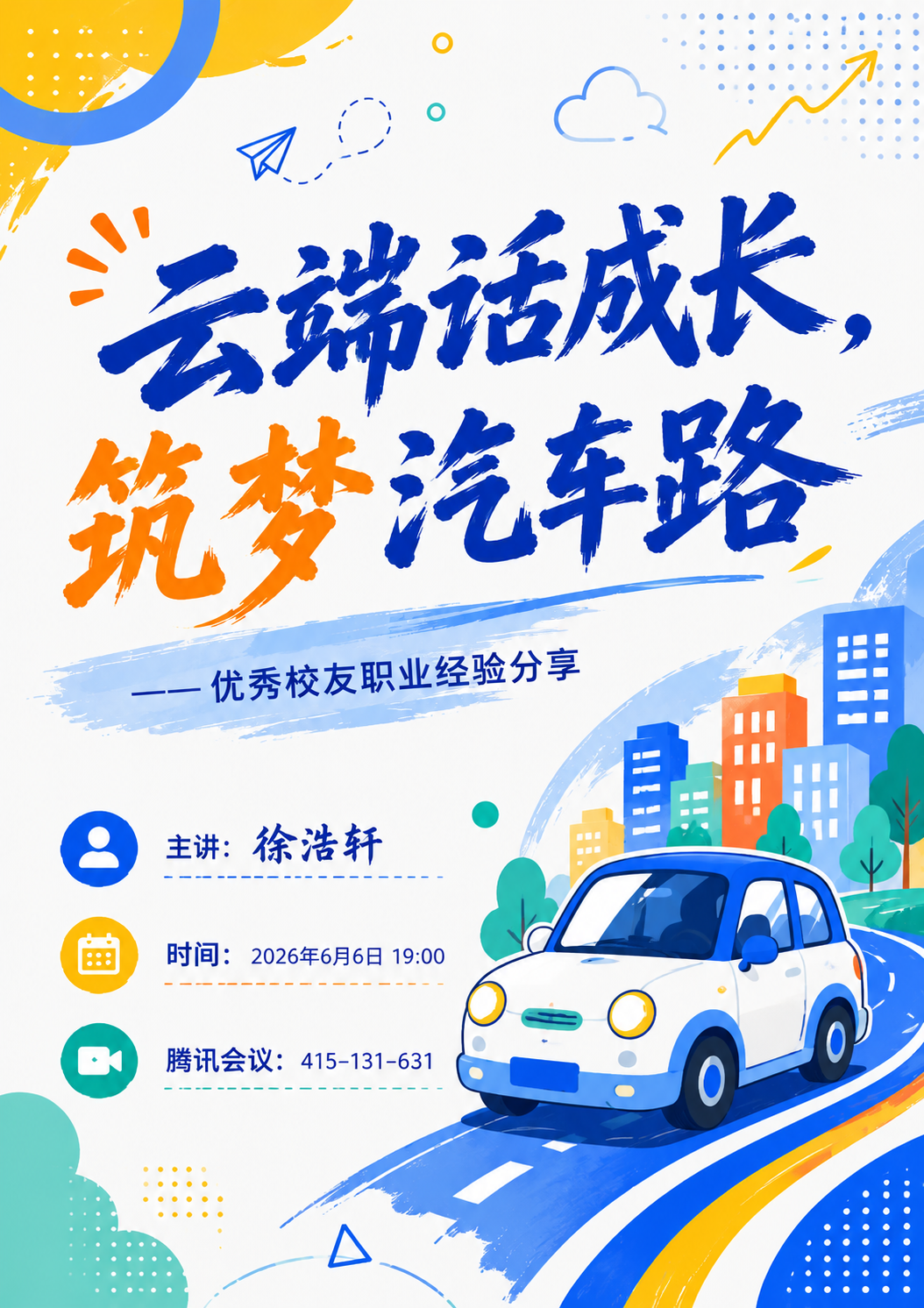 云端话成长，筑梦汽车路｜产品设计系开展优秀校友就业分享会